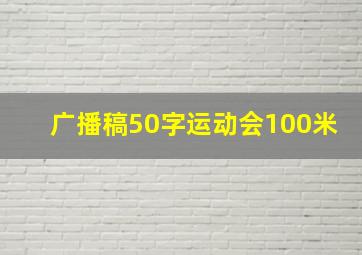 广播稿50字运动会100米