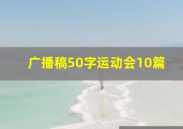 广播稿50字运动会10篇