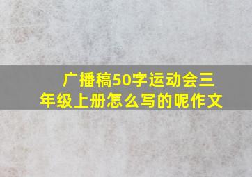 广播稿50字运动会三年级上册怎么写的呢作文