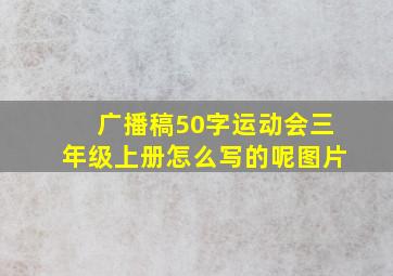 广播稿50字运动会三年级上册怎么写的呢图片