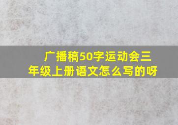 广播稿50字运动会三年级上册语文怎么写的呀