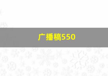 广播稿550