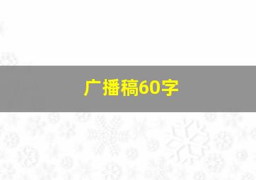 广播稿60字