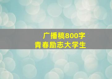 广播稿800字青春励志大学生