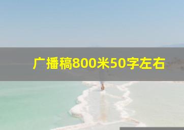 广播稿800米50字左右