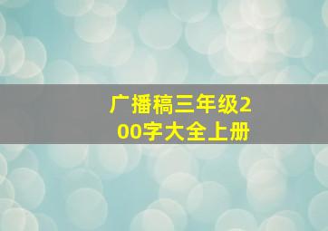 广播稿三年级200字大全上册