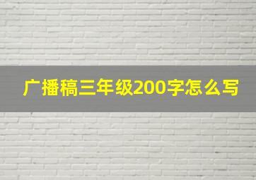 广播稿三年级200字怎么写