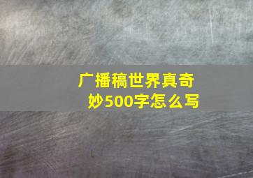 广播稿世界真奇妙500字怎么写