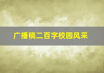 广播稿二百字校园风采