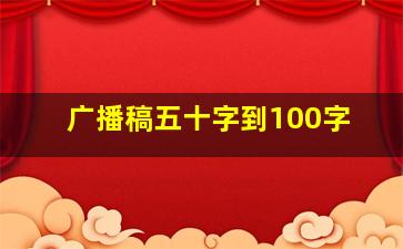 广播稿五十字到100字