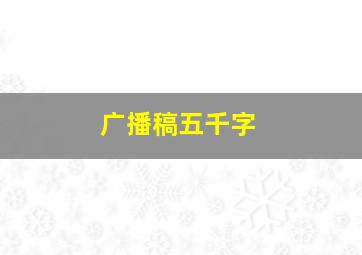 广播稿五千字