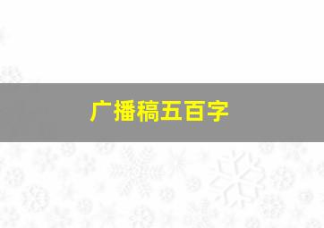 广播稿五百字