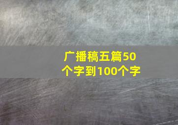 广播稿五篇50个字到100个字