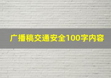 广播稿交通安全100字内容