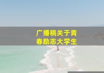 广播稿关于青春励志大学生