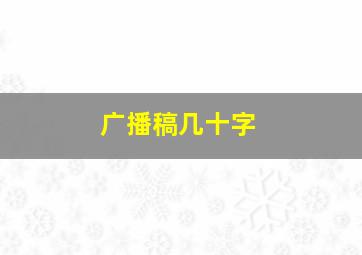 广播稿几十字