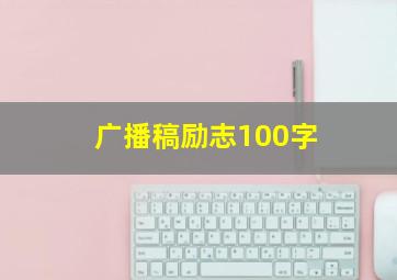 广播稿励志100字