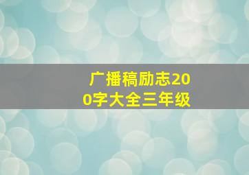 广播稿励志200字大全三年级