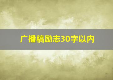 广播稿励志30字以内