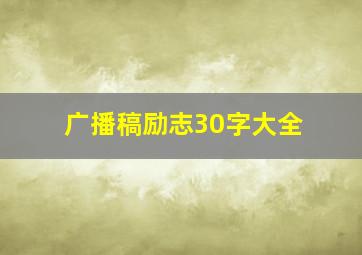 广播稿励志30字大全