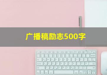 广播稿励志500字