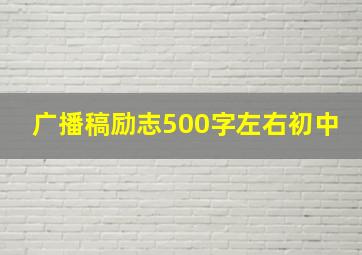 广播稿励志500字左右初中