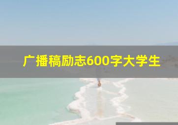 广播稿励志600字大学生