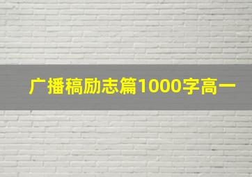 广播稿励志篇1000字高一