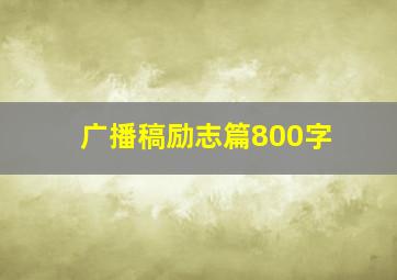 广播稿励志篇800字