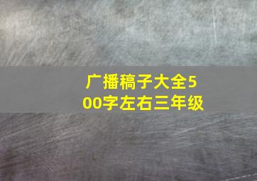 广播稿子大全500字左右三年级