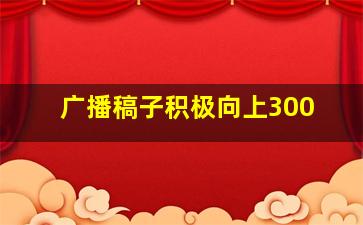 广播稿子积极向上300