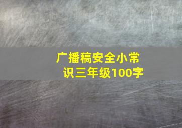 广播稿安全小常识三年级100字