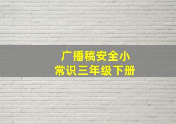 广播稿安全小常识三年级下册