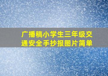 广播稿小学生三年级交通安全手抄报图片简单