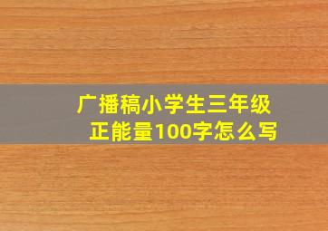 广播稿小学生三年级正能量100字怎么写