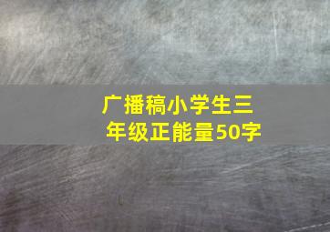 广播稿小学生三年级正能量50字