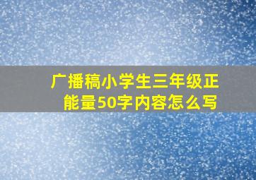 广播稿小学生三年级正能量50字内容怎么写