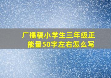 广播稿小学生三年级正能量50字左右怎么写