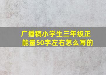 广播稿小学生三年级正能量50字左右怎么写的