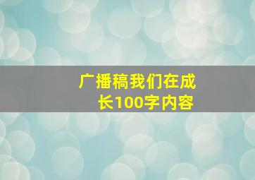 广播稿我们在成长100字内容