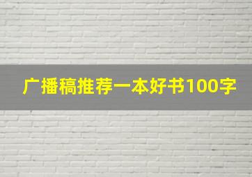 广播稿推荐一本好书100字