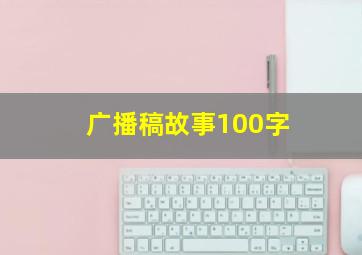 广播稿故事100字