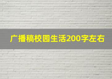 广播稿校园生活200字左右