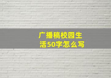 广播稿校园生活50字怎么写