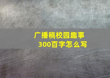 广播稿校园趣事300百字怎么写