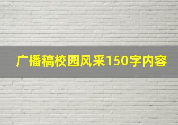 广播稿校园风采150字内容