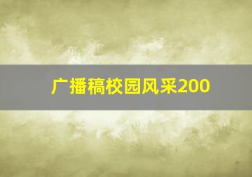 广播稿校园风采200