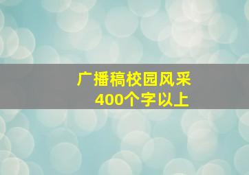 广播稿校园风采400个字以上