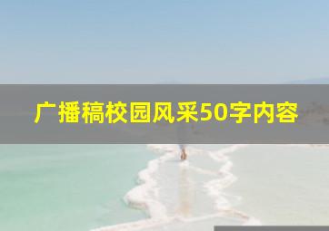 广播稿校园风采50字内容