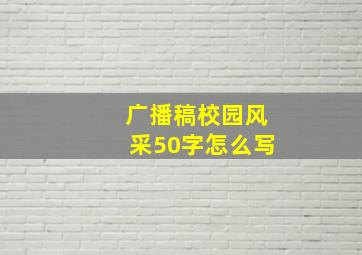 广播稿校园风采50字怎么写